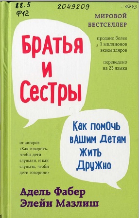 Фабер, А. Братья и сестры: как помочь вашим детям жить дружно