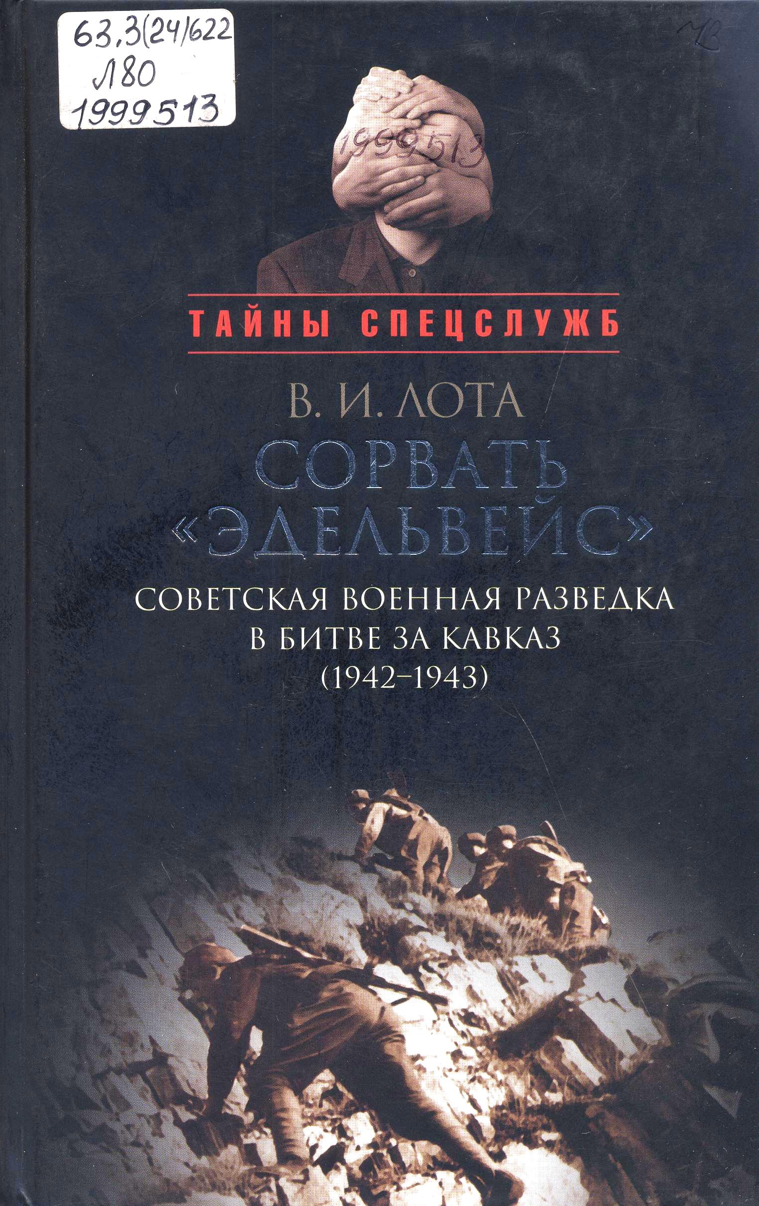 Сорвать «Эдельвейс» : Советская военная разведка в битве за Кавказ (1942-1943)