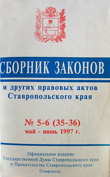 Закон Ставропольского края. О гербе Ставропольского края