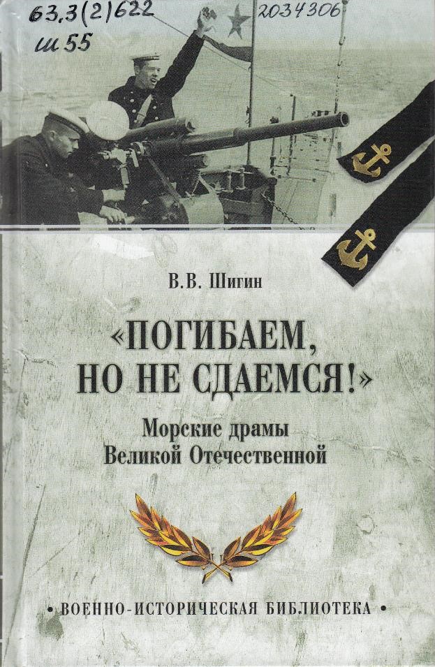 Шигин, В. В. «Погибаем, но не сдаемся!». Морские драмы Великой Отечественной