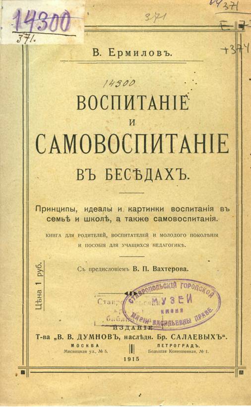 Ермилов, В. Воспитание и самовоспитание в беседах: принципы, идеалы и картинки воспитания в семье и школе, а также самовоспитания : книга для родителей, воспитателей и молодого поколения и пособие для учащихся педагогике / В. Ермилов. – Москва : Думнов, 1