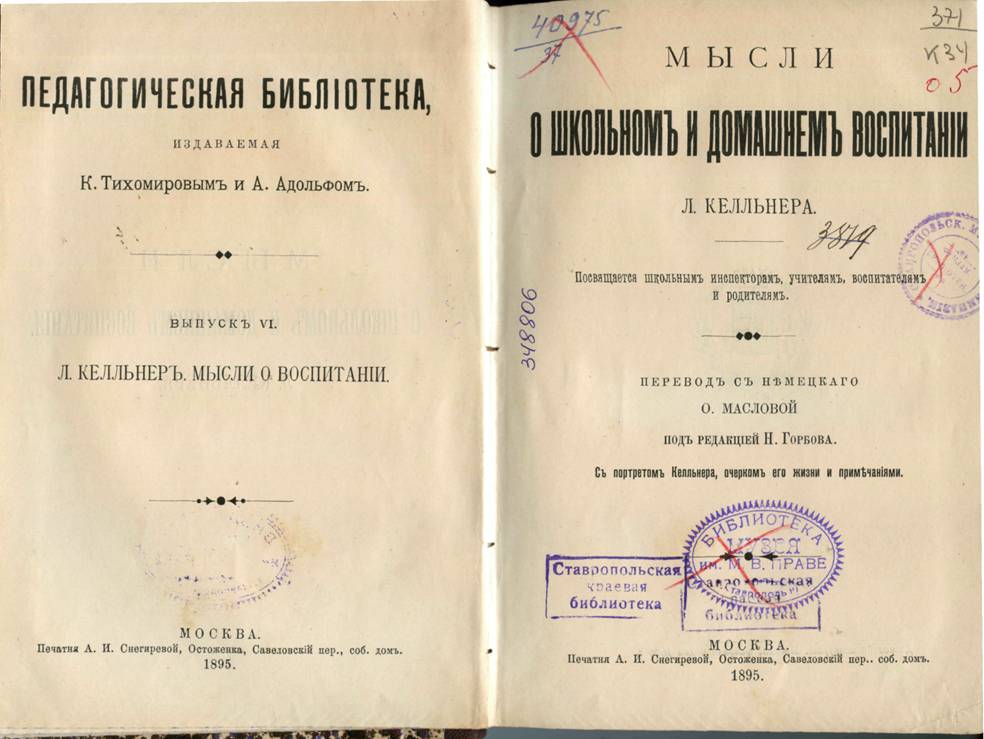 Кельнер, Л. Мысли о школьном и домашнем воспитании : пер. с нем. / Л. Кельнер. – Москва : Печатня А. И. Снегиревой, 1895. – 264 с.