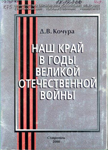Кочура, Д. В. Наш край в годы Великой Отечественной войны