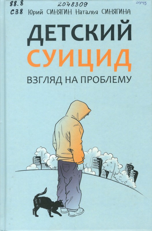Синягин, Ю. В. Детский суицид