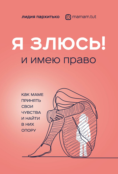 Пархитько, Л. Я злюсь! И имею право. Как маме принять свои чувства и найти в них опору / Л. Пархитько. – Москва : Эксмо, 2021. – 220 с.