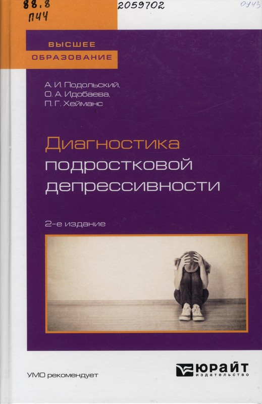 Подольский, А. И. Диагностика подростковой депрессивности