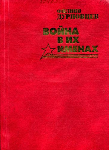 Дурновцев, Ф. Г. Война в их именах