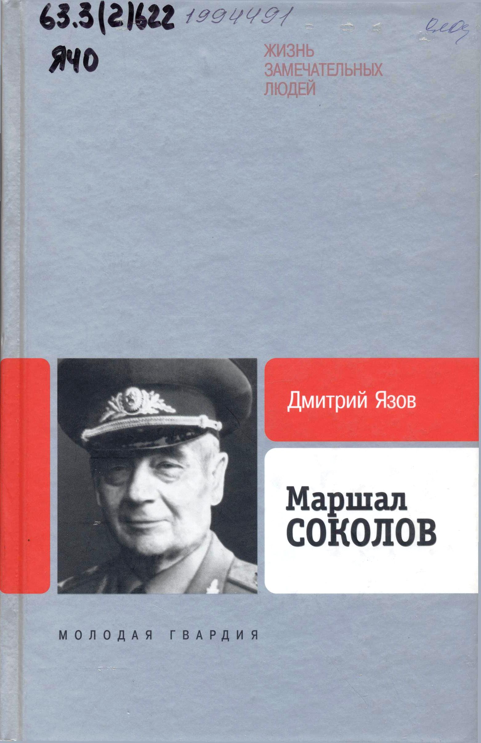Маршал Соколов