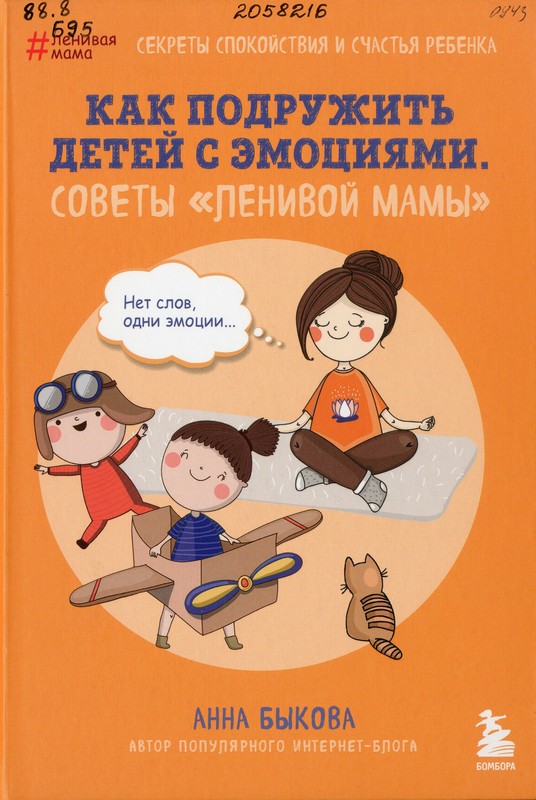 Быкова, А. А. Как подружить детей с эмоциями. Советы «ленивой мамы»