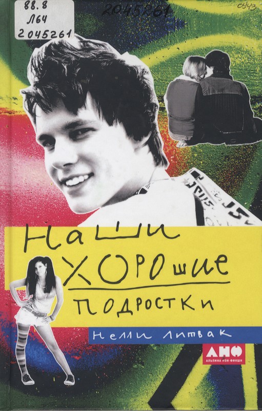 Литвак, Н. Наши хорошие подростки