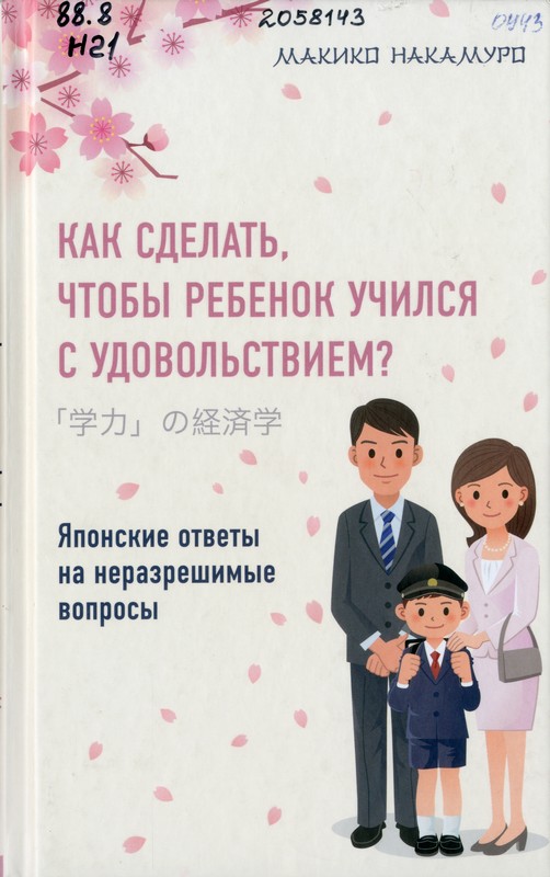 Накамуро, Макико. Как сделать, чтобы ребенок учился с удовольствием? Японские ответы на неразрешимые вопросы