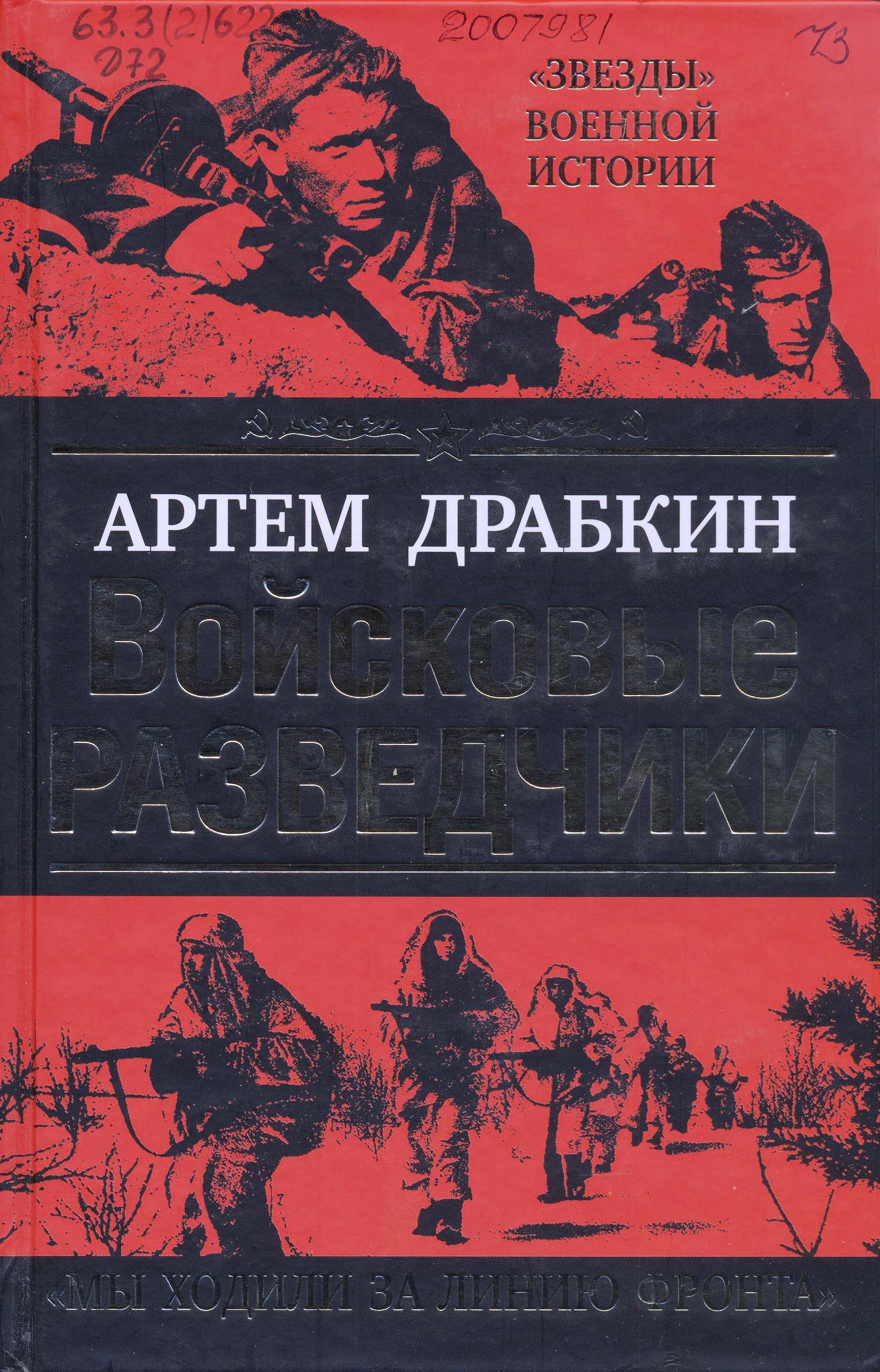 Войсковые разведчики. «Мы ходили за линию фронта»