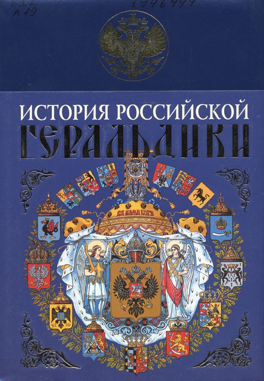 Лакиер, А. Б. История российской геральдики