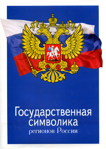 Сапрыков, В. Н. Государственная символика регионов России