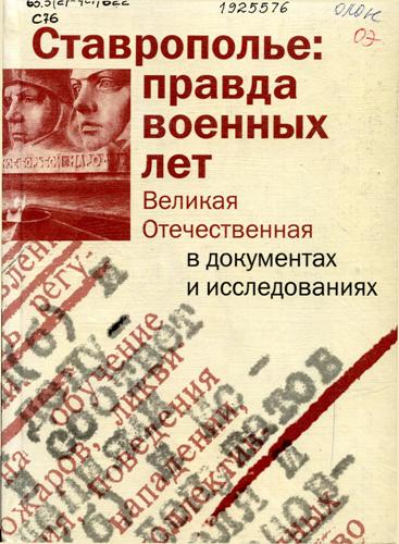 Ставрополье: правда военных лет. Великая Отечественная в документах и исследованиях