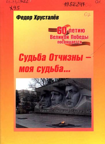 Хрусталев, Ф. Г. Судьба Отчизны – моя судьба