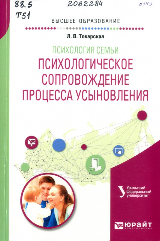 Токарская, Л. В. Психология семьи. Психологическое сопровождение процесса усыновления