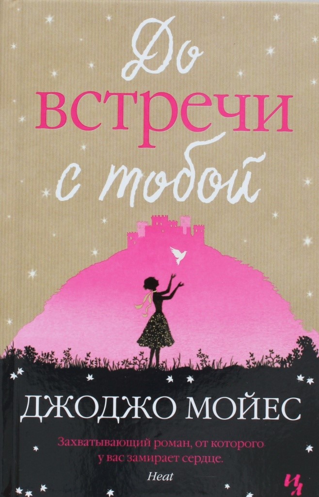 Мойес, Джоджо. До встречи с тобой