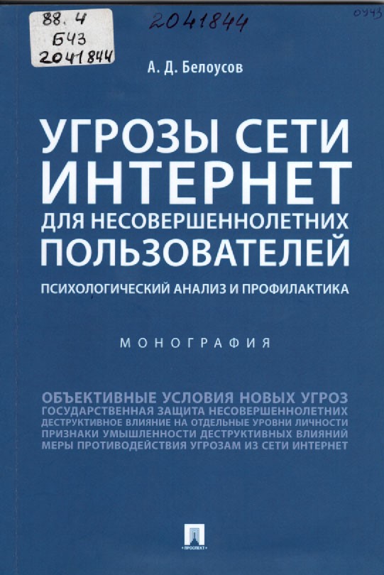 Белоусов, А. Д. Угрозы сети Интернет для несовершеннолетних пользователей: психологический анализ и профилактика
