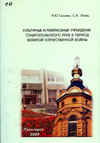 Сомова, И. Ю. Культурные и религиозные учреждения Ставропольского края в период Великой Отечественной войны