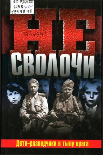 Не Сволочи, или Дети-разведчики в тылу врага