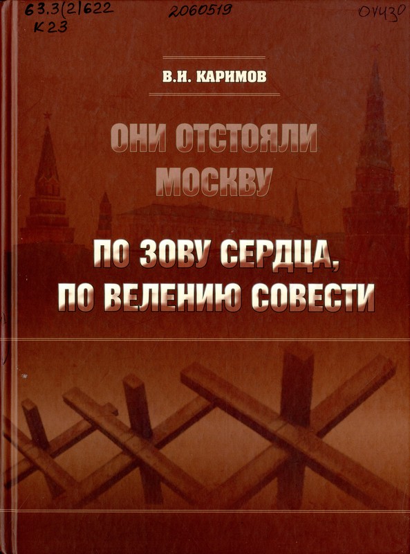 Каримов, В. И. Они отстояли Москву. По зову сердца, по велению совести