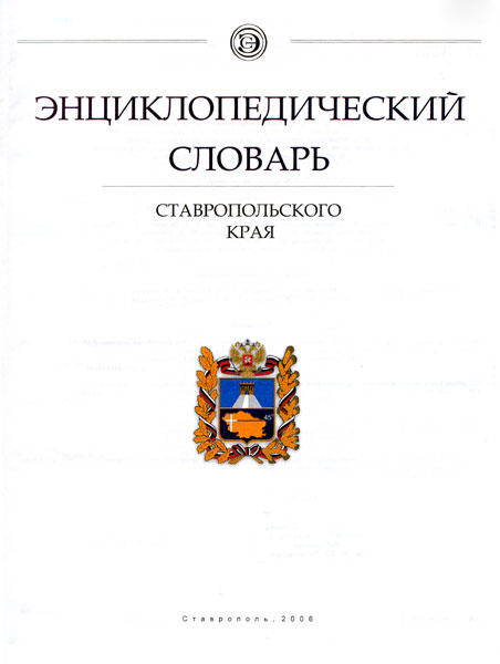 Герб Ставропольского края