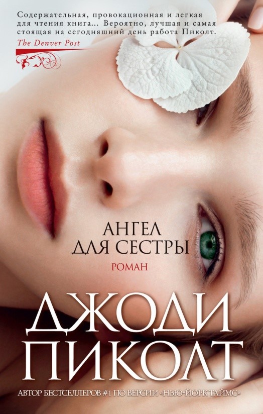 Пиколт, Джоди. Ангел для сестры
