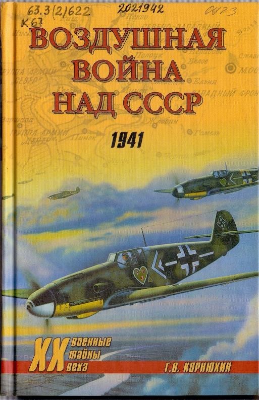 Корнюхин, Г. В. Воздушная война над СССР. 1941