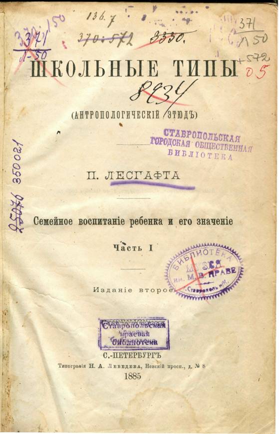 Лесгафт, П. Школьные типы (антропологический этюд) / П. Лесгафт. – Санкт-Петербург : Типография Н. А. Лебедева, 1885. – 149 с.
