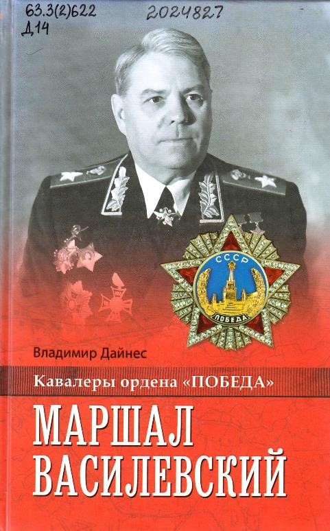 Дайнес, В. О. Маршал Василевский