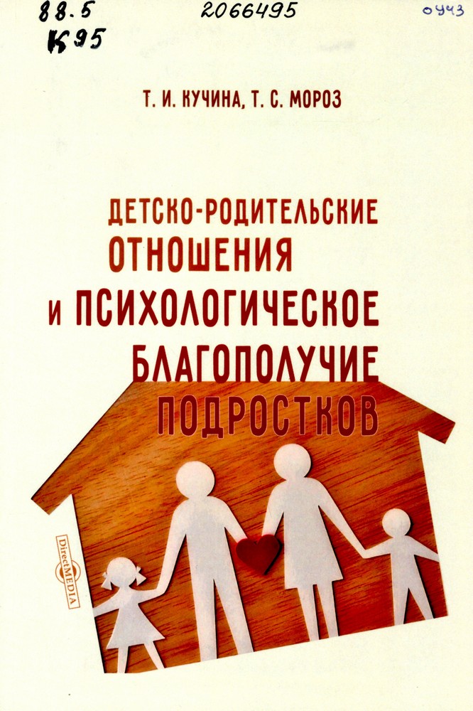Кучина, Т. И. Детско-родительские отношения и психологическое благополучие подростков