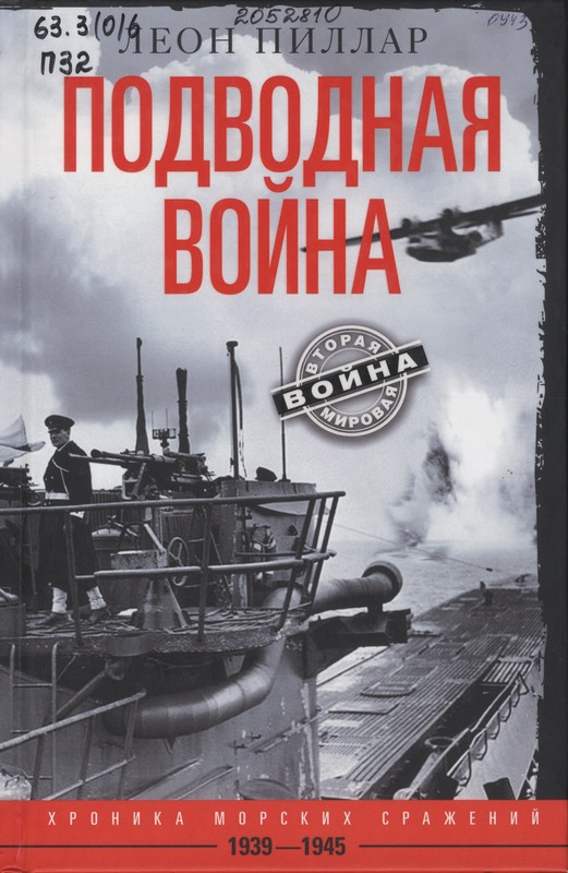Пиллар, Подводная война. Хроника морских сражений. 1939-1945