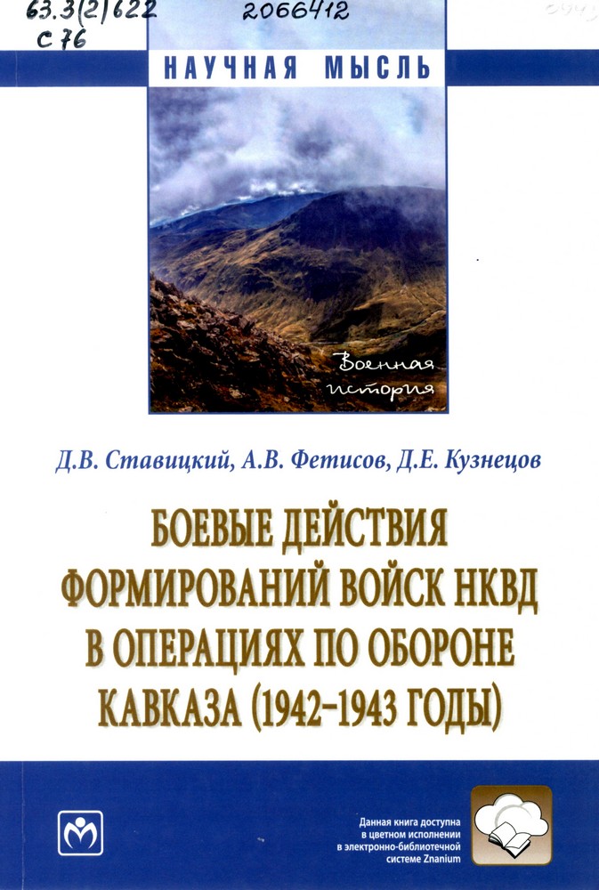 Ставицкий, Д. В. Боевые действия формирований войск НКВД в операциях по обороне Кавказа (1942-1943 годы)