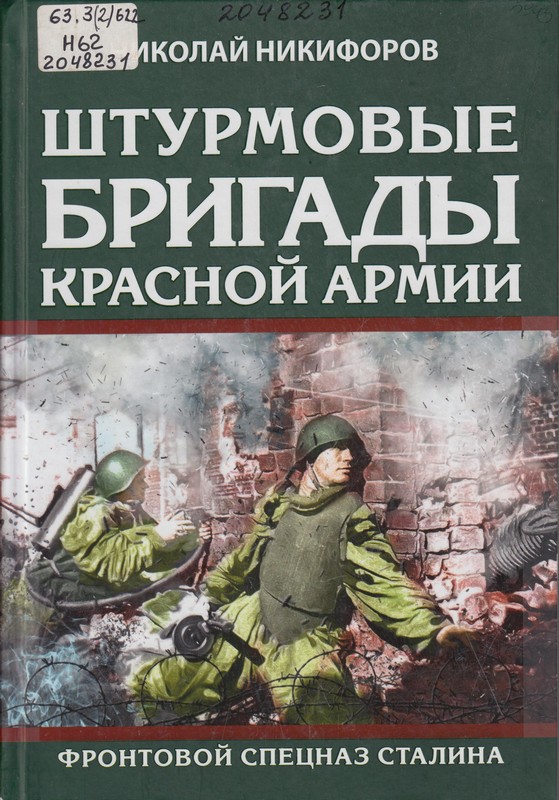 Никифоров, Н. Н. Штурмовые бригады Красной Армии