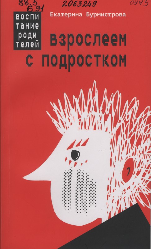 Бурмистрова, Е. А. Взрослеем с подростком: воспитание родителей