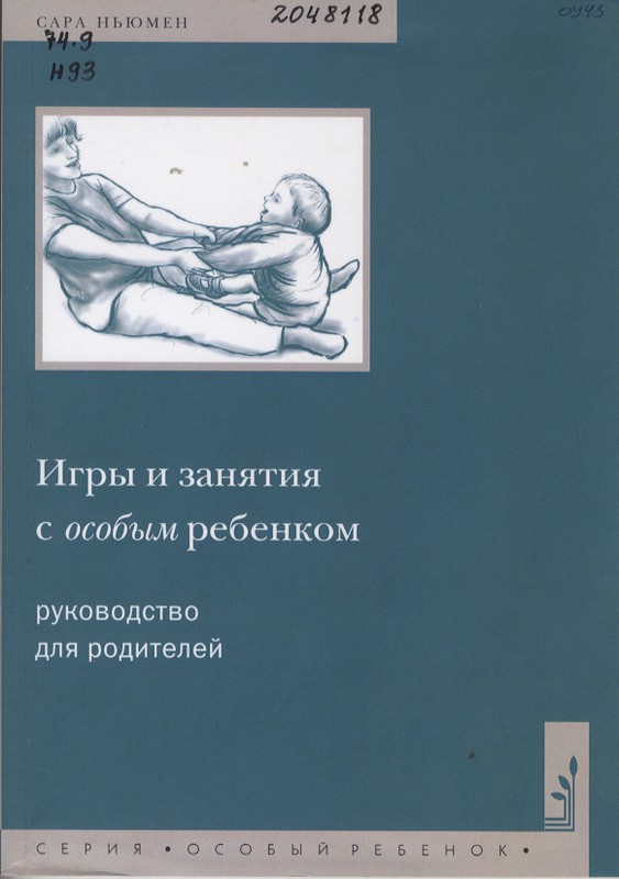 Ньюмен, С. Игры и занятия с особым ребенком: руководство для родите-лей