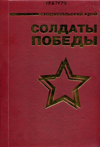 Книга Памяти, 1941-1945 : Ставропольский край : Солдаты Победы. Т. 12–20