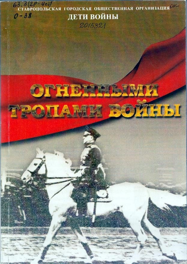 Огненными тропами войны