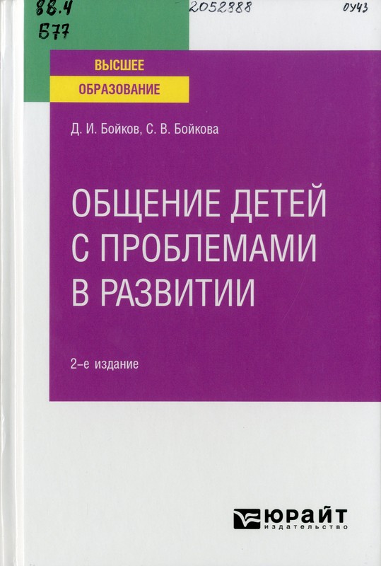 Бойков, Д. И. Общение детей с проблемами в развитии
