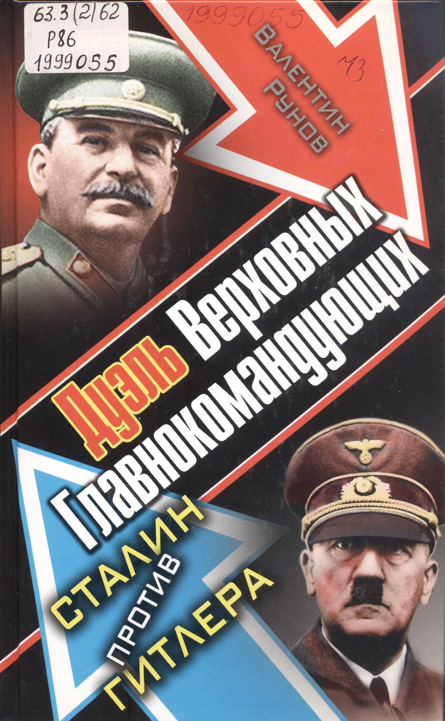 Дуэль Верховных Главнокомандующих. Сталин против Гитлера