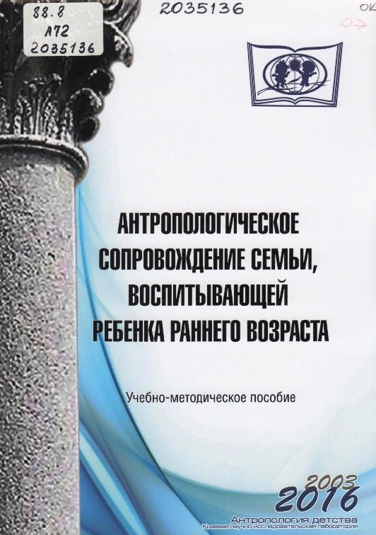 Антропологическое сопровождение семьи, воспитывающей ребенка раннего возраста