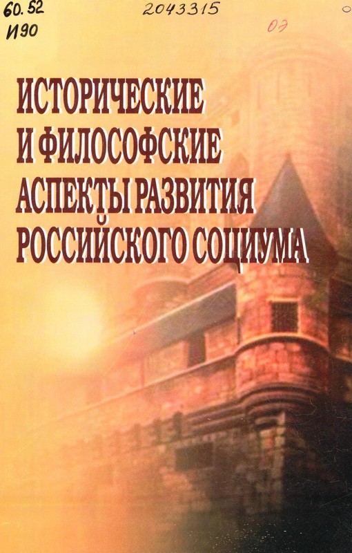 Исторические и философские аспекты развития российского социума