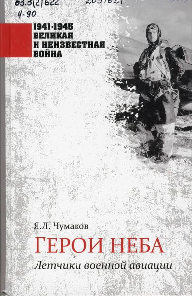 Чумаков, Я. Герои неба. Лётчики военной авиации