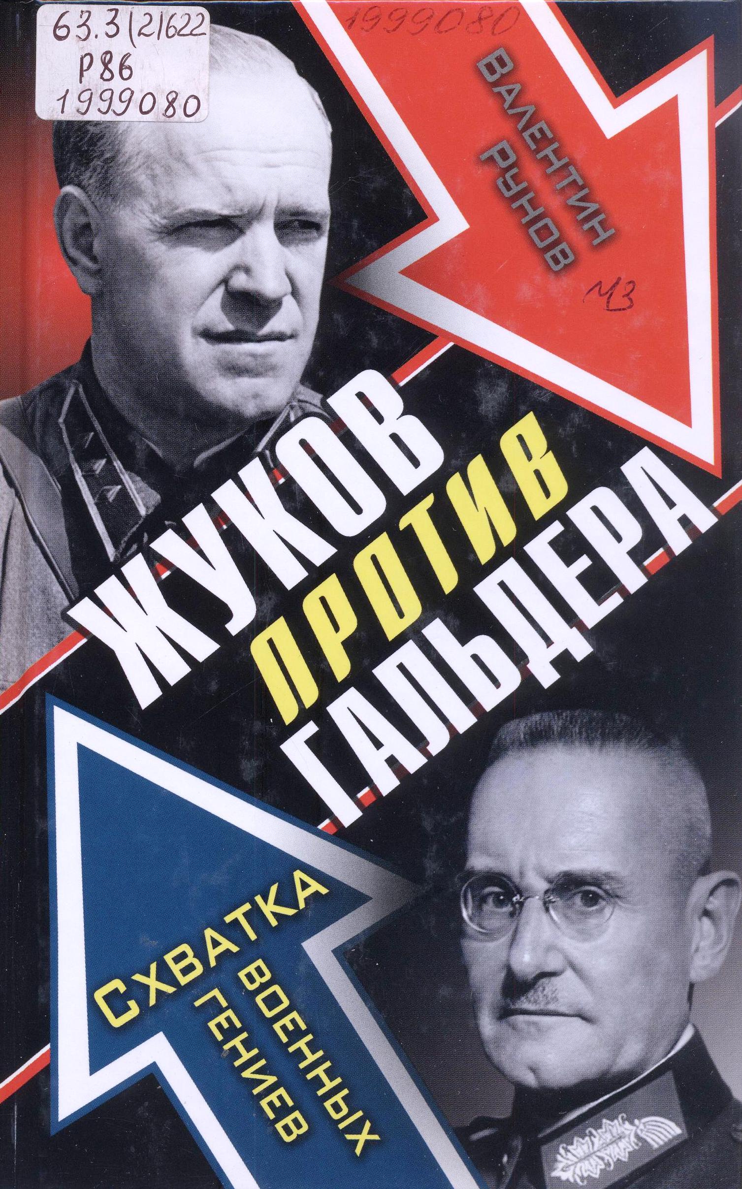 Жуков против Гальдера. Схватка военных гениев