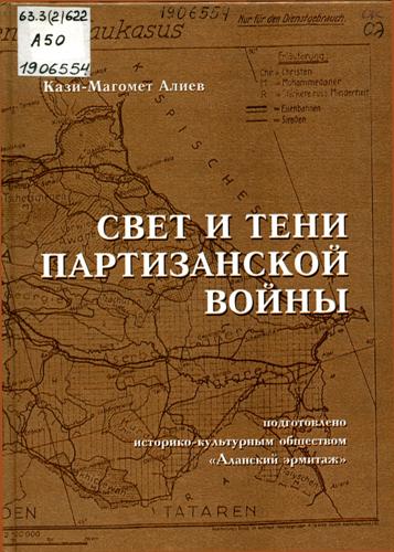 Алиев, К.-М. Свет и тени партизанской войны