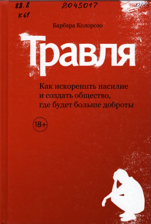 Колорозо, Б. Травля: как искоренить насилие и создать общество, где будет больше доброты