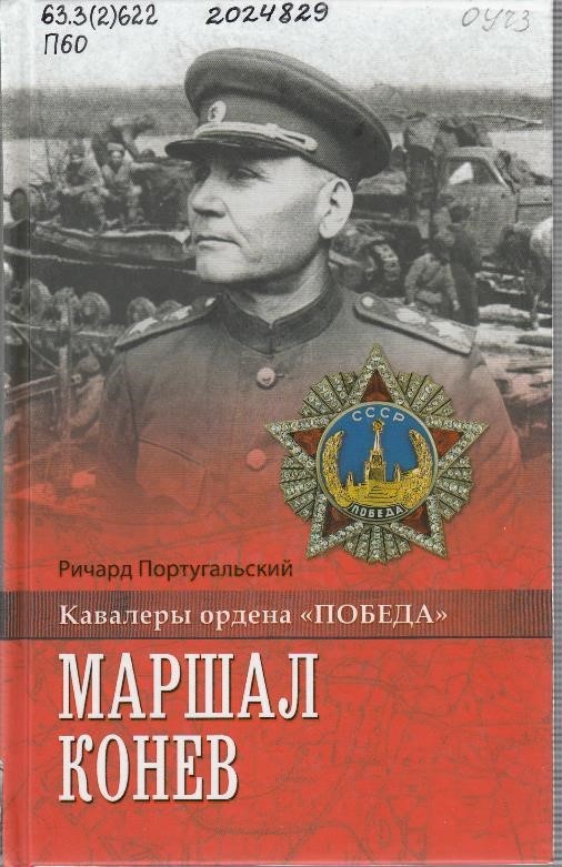Португальский, Р. М. Маршал Конев