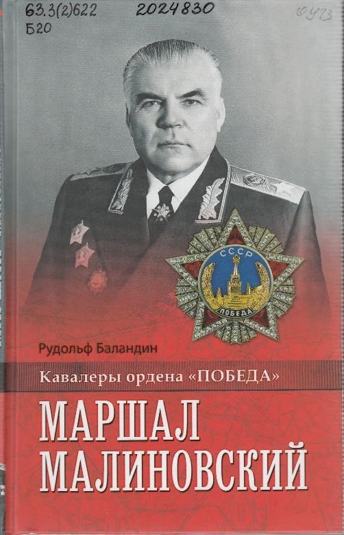 Баландин, Р. К. Маршал Малиновский