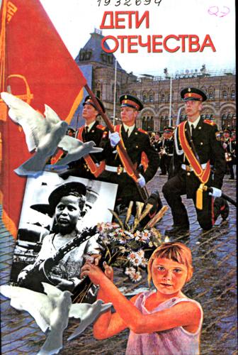 Дети Отечества
